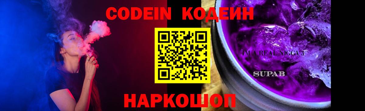 Кодеин Purple Drank  Codein напиток Lean (лин)  Вход с VPN  Минеральные Воды 